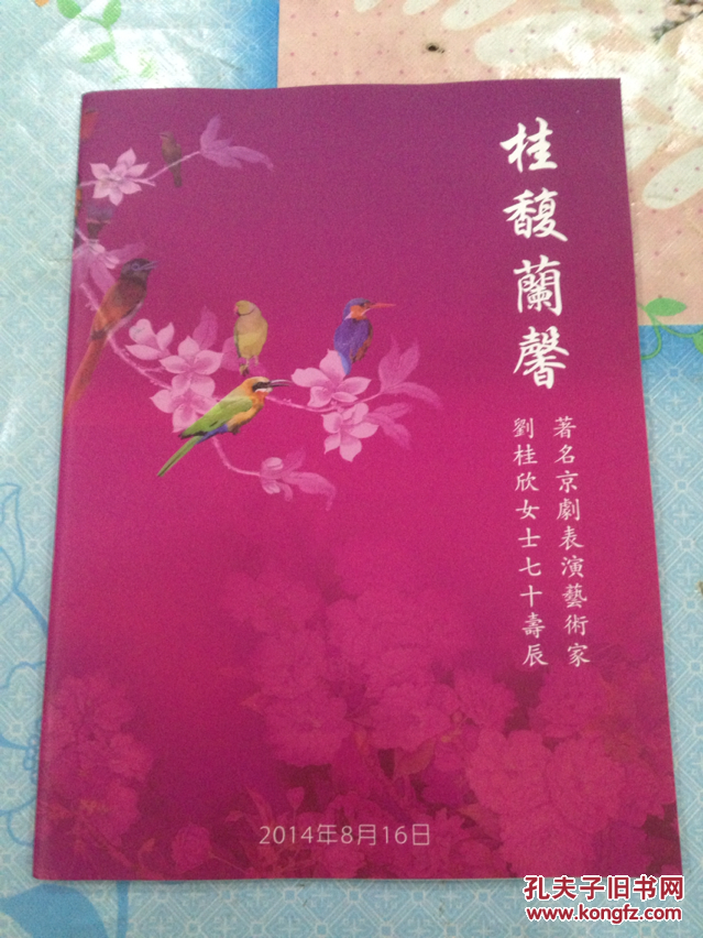 精美画册桂馥兰馨著名京剧表演艺术家刘桂欣女士七十寿辰珍贵影照资料