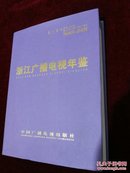 浙江广播电视年鉴2004