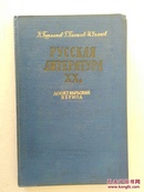 二十世纪俄国文学 俄文原版精装