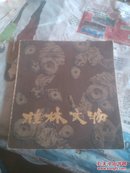 桂林文物，一版一印