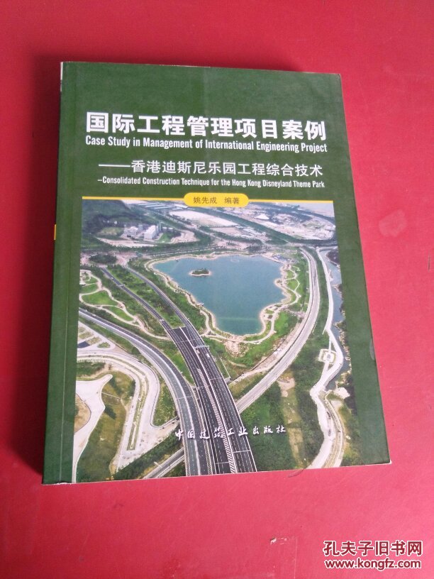 国际工程管理项目案例:香港迪斯尼乐园工程综