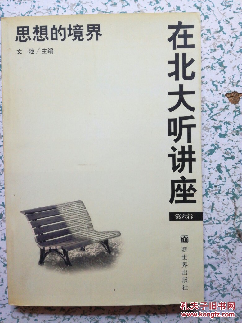 思想的境界[在北大听讲坐]第六辑