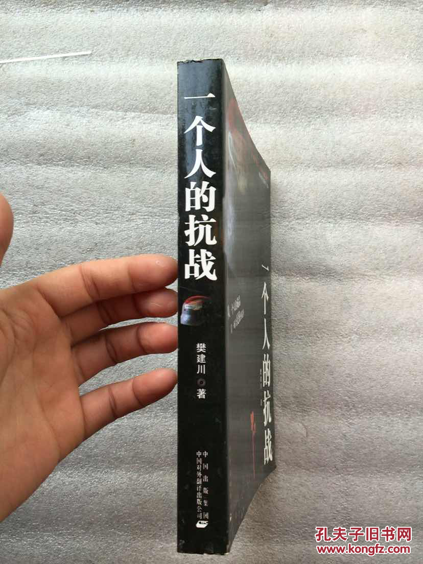 一个人的抗战(樊建川签名)
