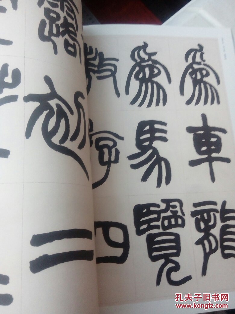 中国古代碑帖经典彩色放大本 赵之谦篆书铙歌册