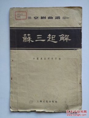 简谱苏三起解_京剧苏三起解简谱(3)