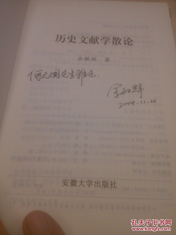 历史文献学散论,作者签名赠书