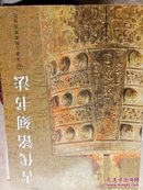 南京博物院珍藏系列：古代铭刻书法
