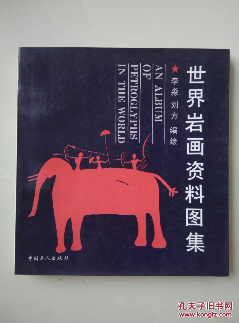 世界岩画资料图集
