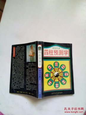 四柱预测学