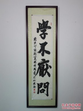 原创竖式榜书书法作品《学不厌问》(适合书房