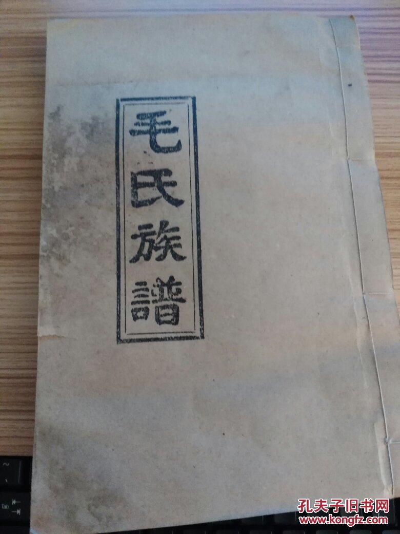 毛氏族谱