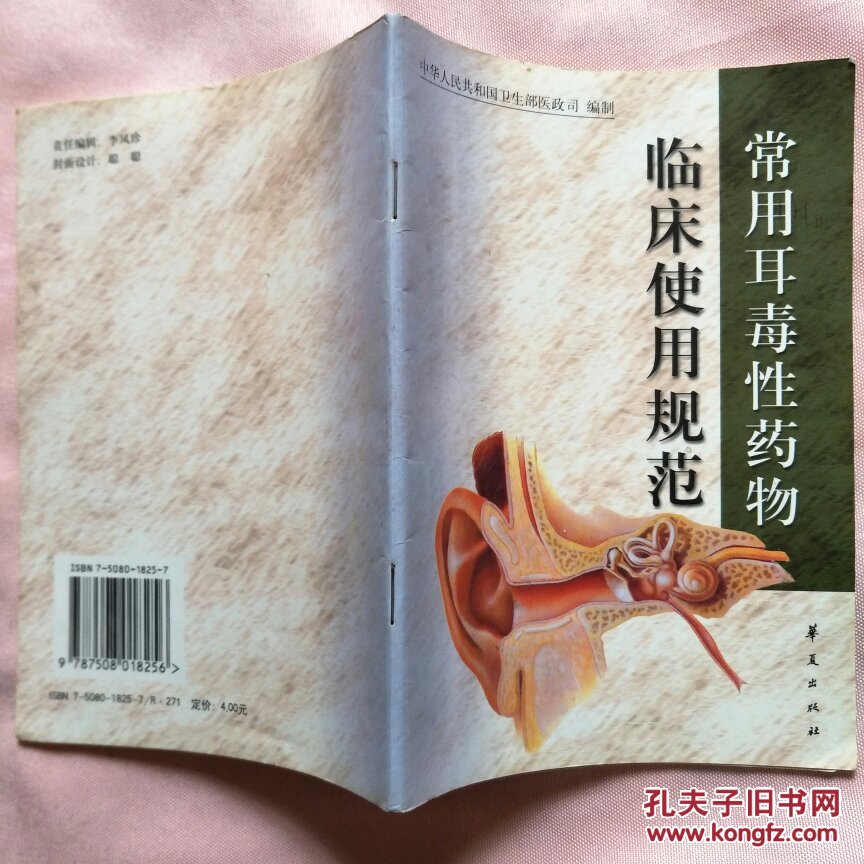 【图】常用耳毒性药物临床使用规范_华夏出版