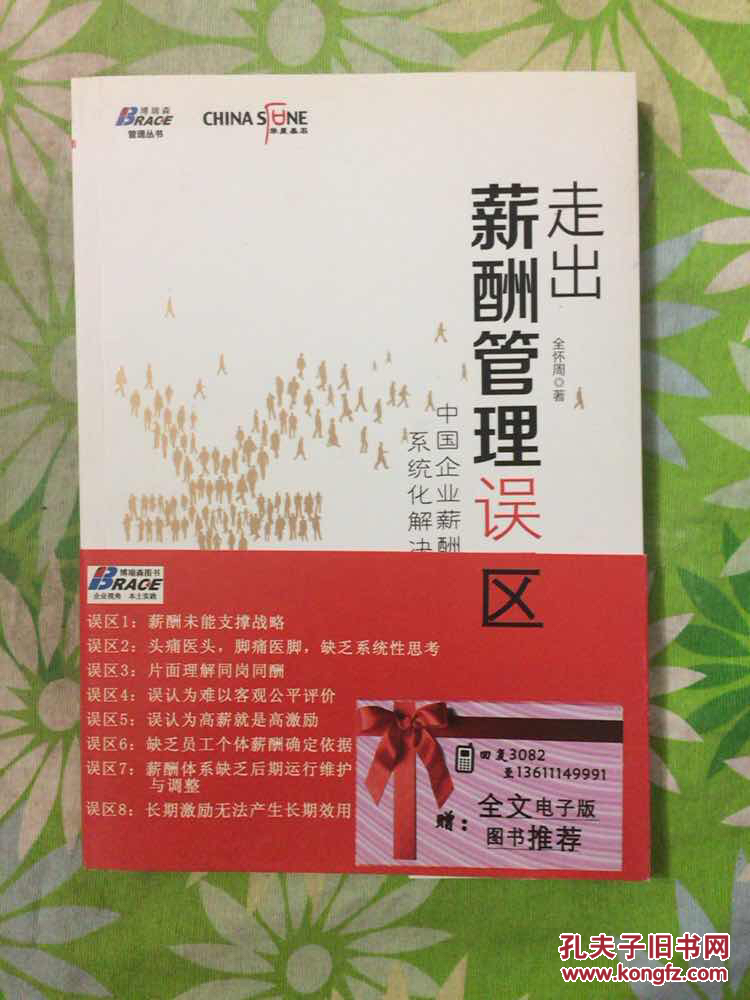 走出薪酬管理误区 : 中国企业薪酬激励系统化解