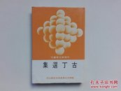 古丁选集（中国新文学丛刊126）精装带护封  1983年一版一印
