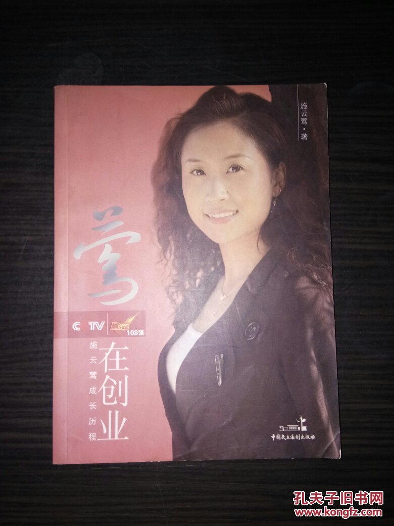莺在创业_施云莺_孔夫子旧书网