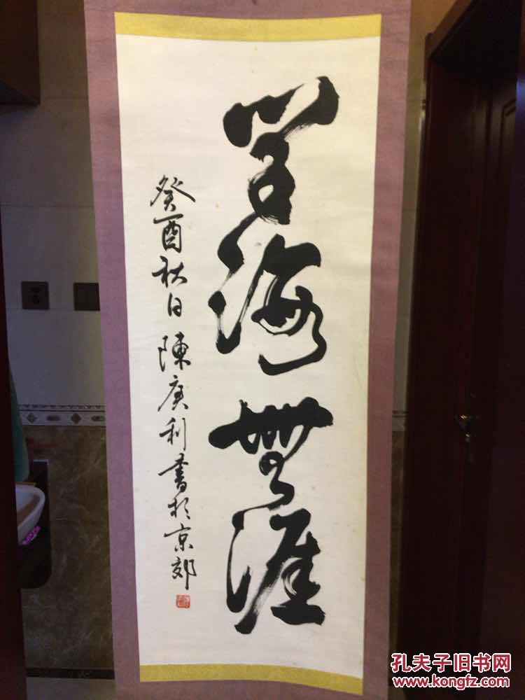 河北省书法家陈庚利书法一幅【保真】