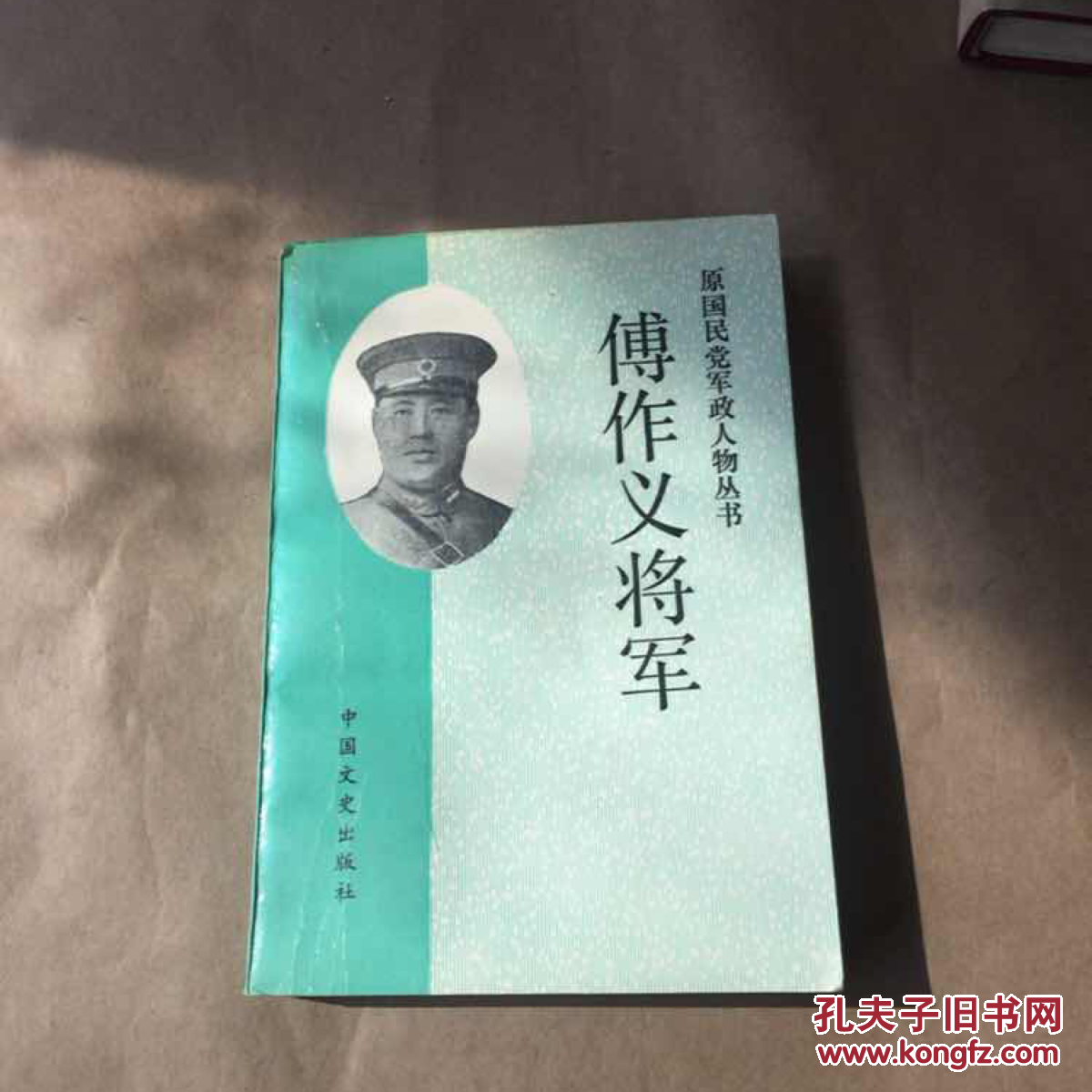 傅作义将军