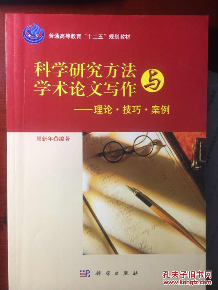 【图】科学研究方法与学术论文写作--理论技巧