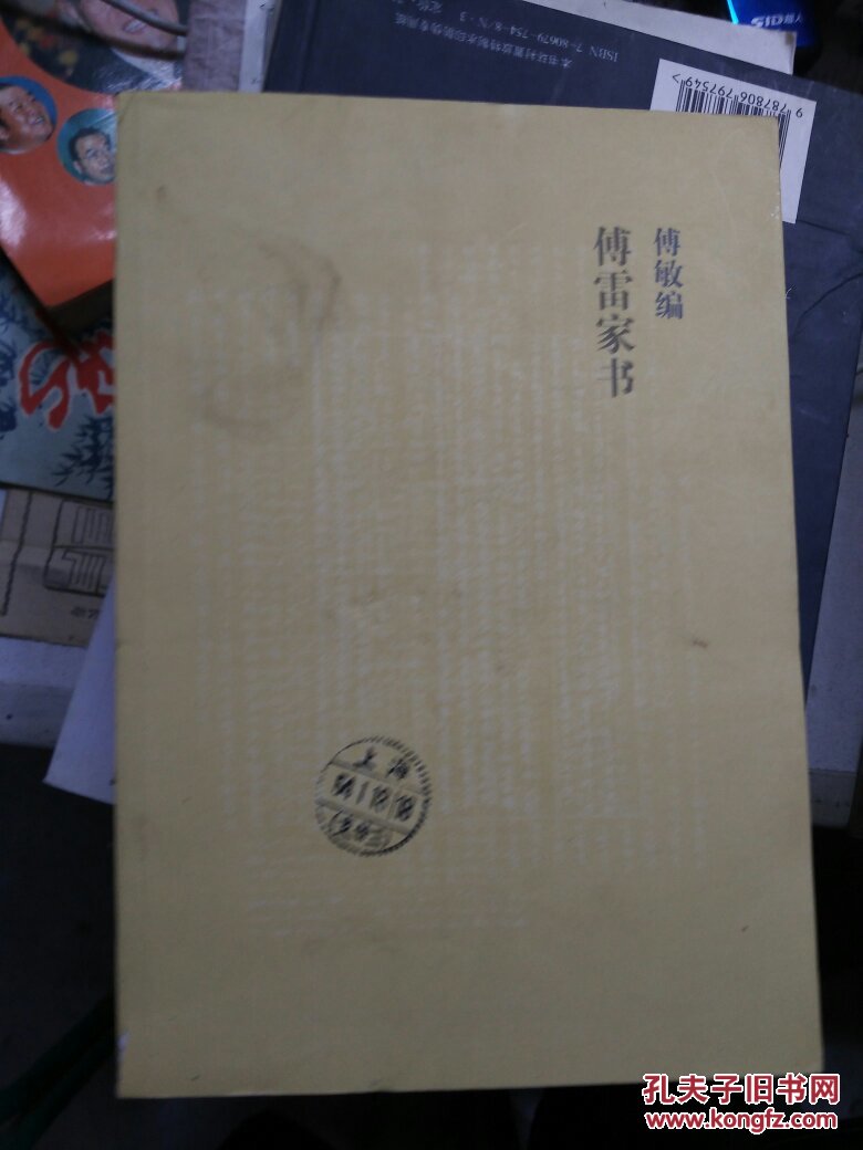 傅敏编傅雷家书