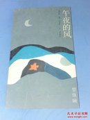 午夜的风（黎焕颐诗集，1988年1版1印，印量1900册签名曾送本