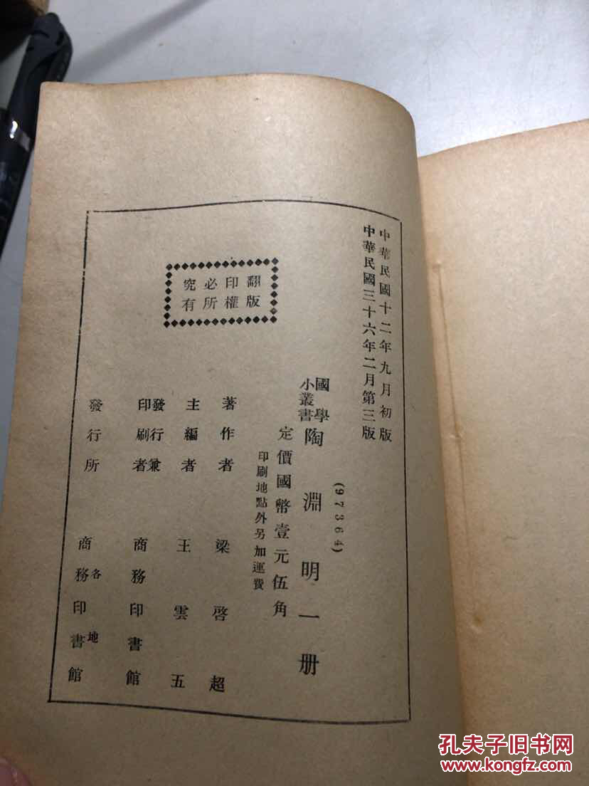 【民国正版 新中学文库 馆藏】陶渊明 梁启超著