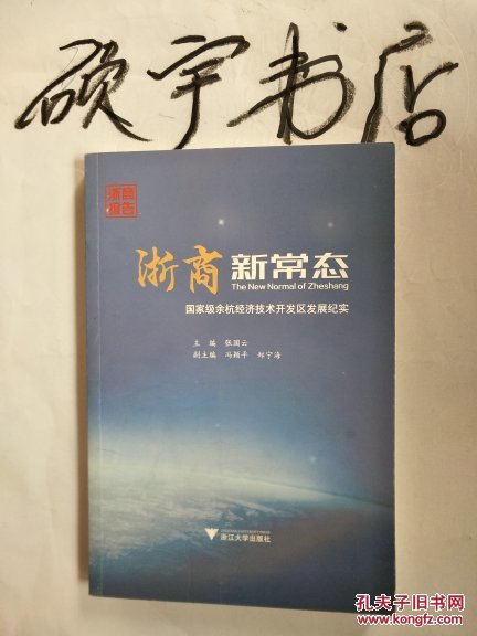 浙商新常态:国家级余杭经济技术开发区发展纪