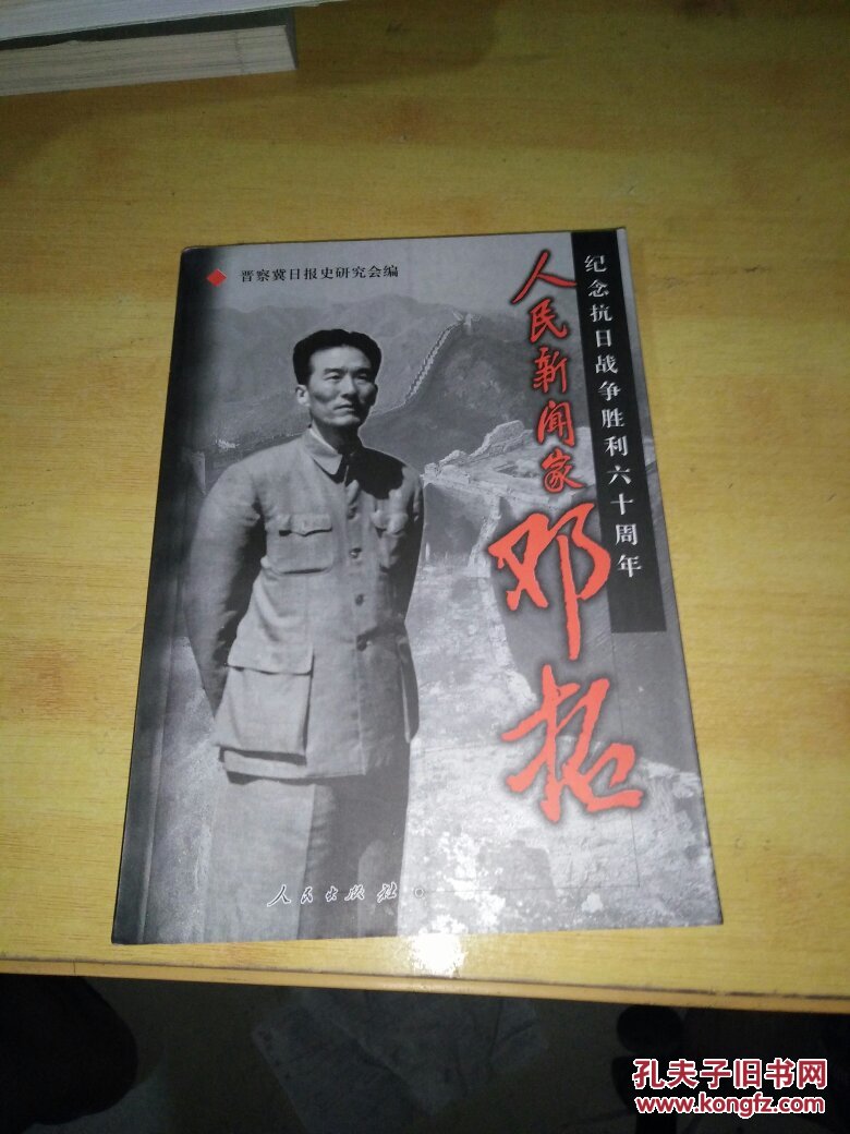 人民新闻家邓拓_晋察冀日报史研究会编_孔夫子旧书网