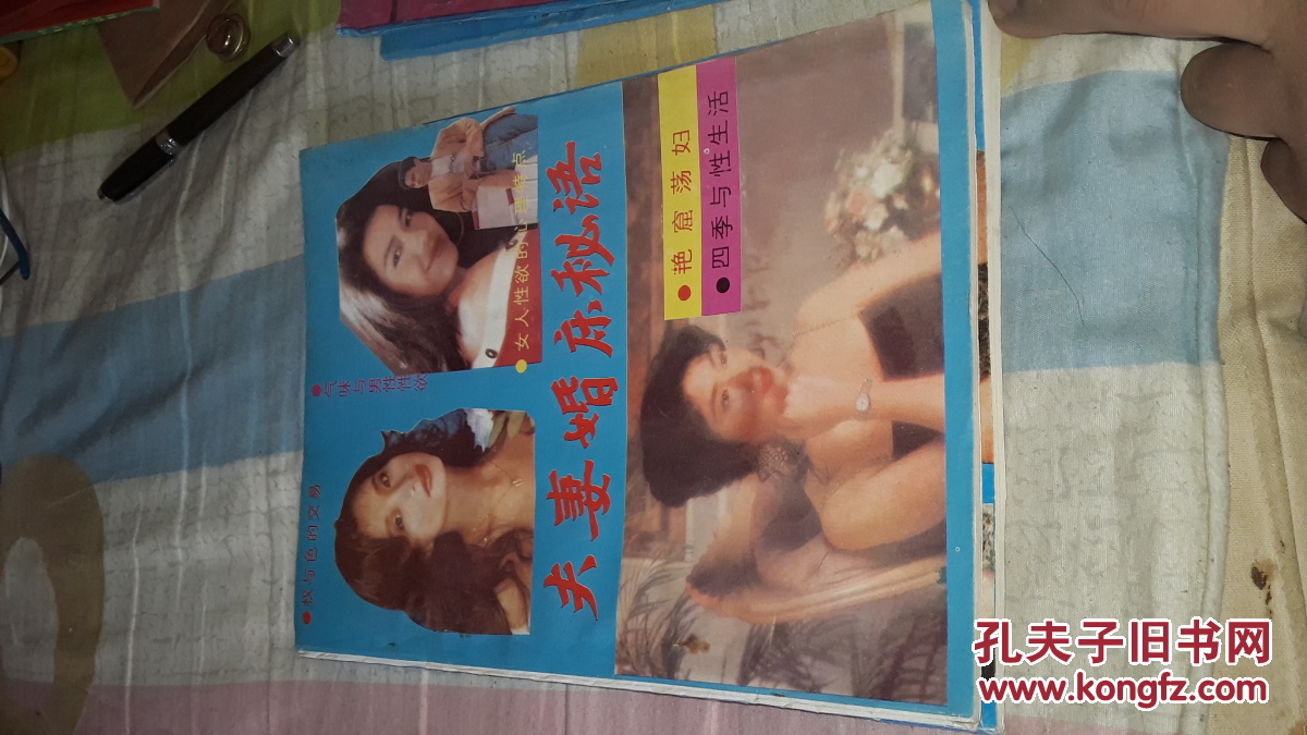 夫妻秘诀(性交动作48种终生的性快乐),夫妻婚床秘语(女人性欲的心理