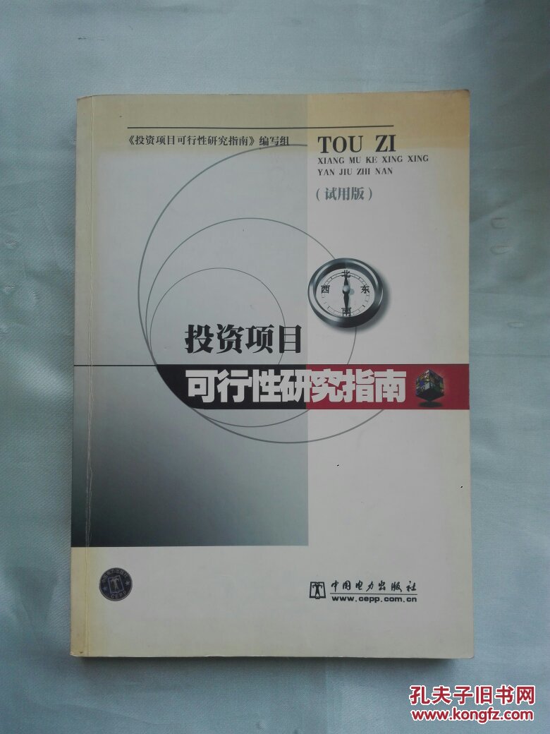 投资项目可行性研究指南