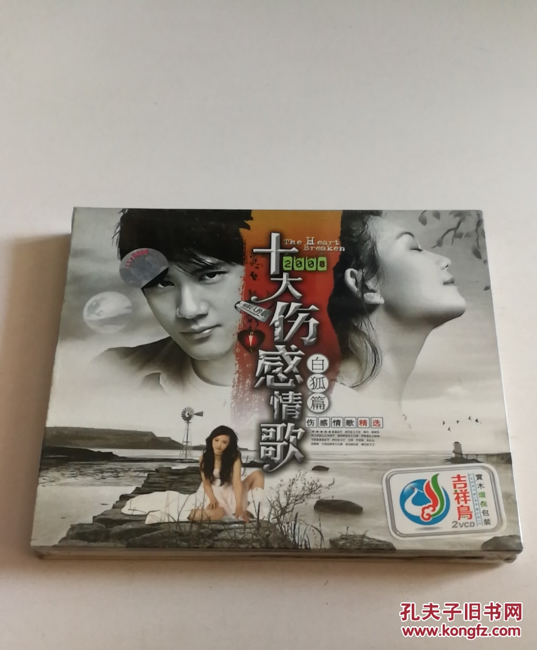 《十大伤感情歌》白狐篇.未开封2碟vcd光盘