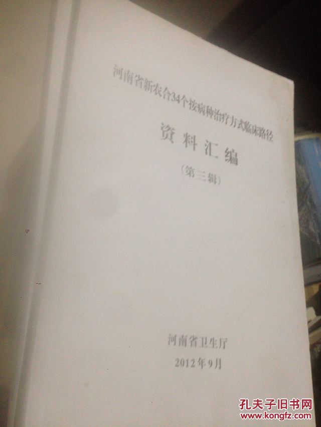河南省新农合34个按病种治疗方式临床路径资