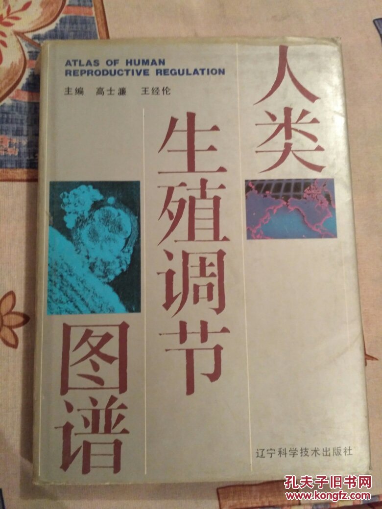 人类生殖调节图谱