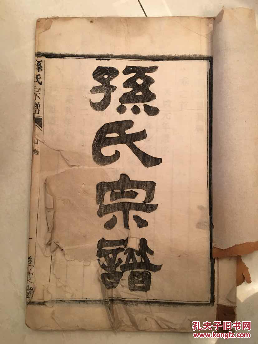 孙氏家谱