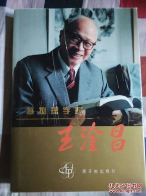 《核物理学家 王淦昌 王淦昌签名赠 王浚同志】精装