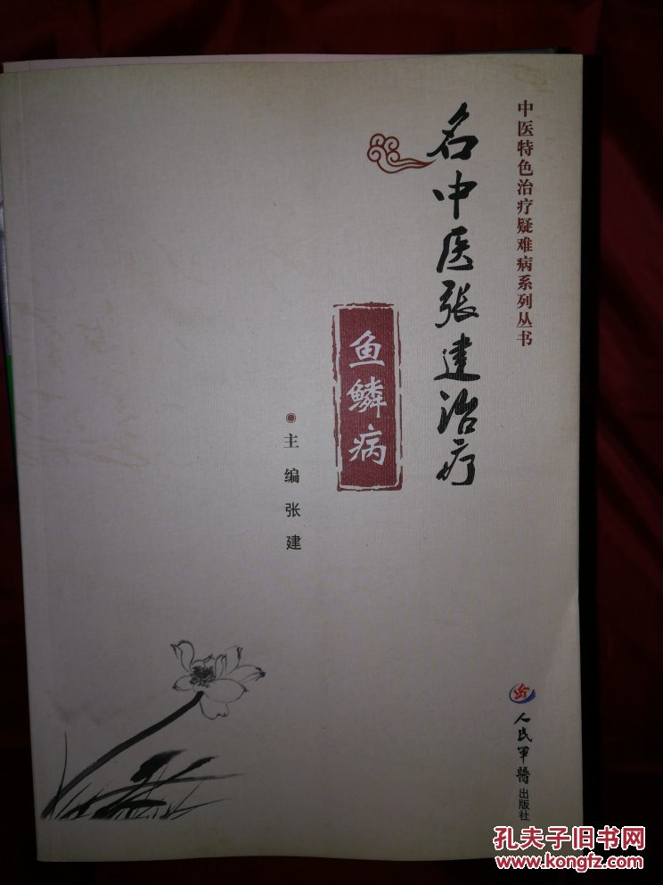 名中医张建治疗鱼鳞病