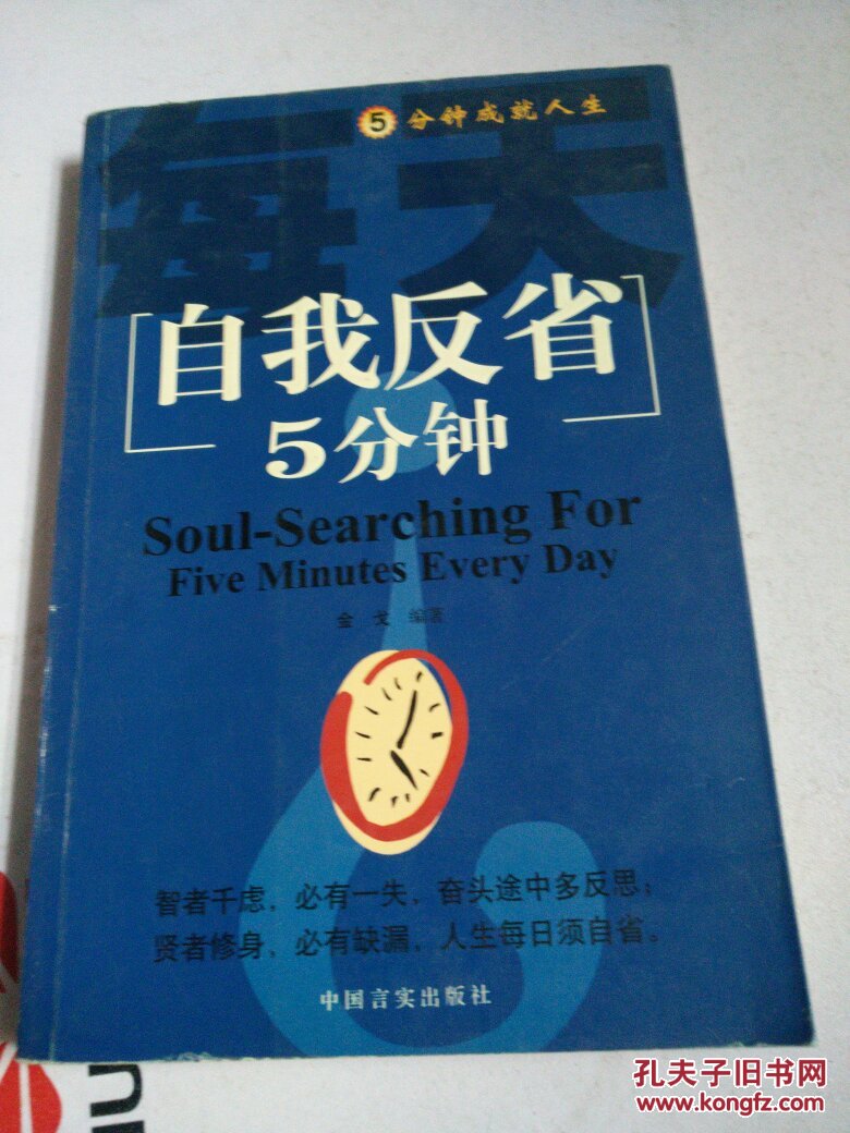 每天自我反省5分钟