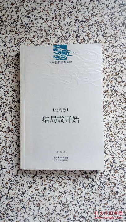 中外名家经典诗歌·北岛卷:结局或开始