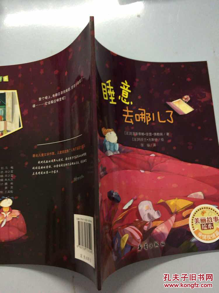 美丽故事绘本:睡意去哪儿了
