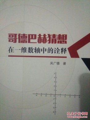 哥德巴赫猜想在一维数轴中的诠释