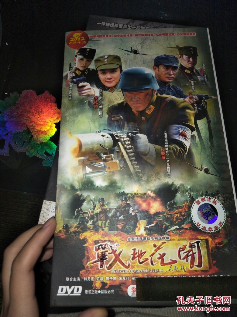 战地花开(大型抗日谍战电视连续剧 ) 原盒十二碟装dvd