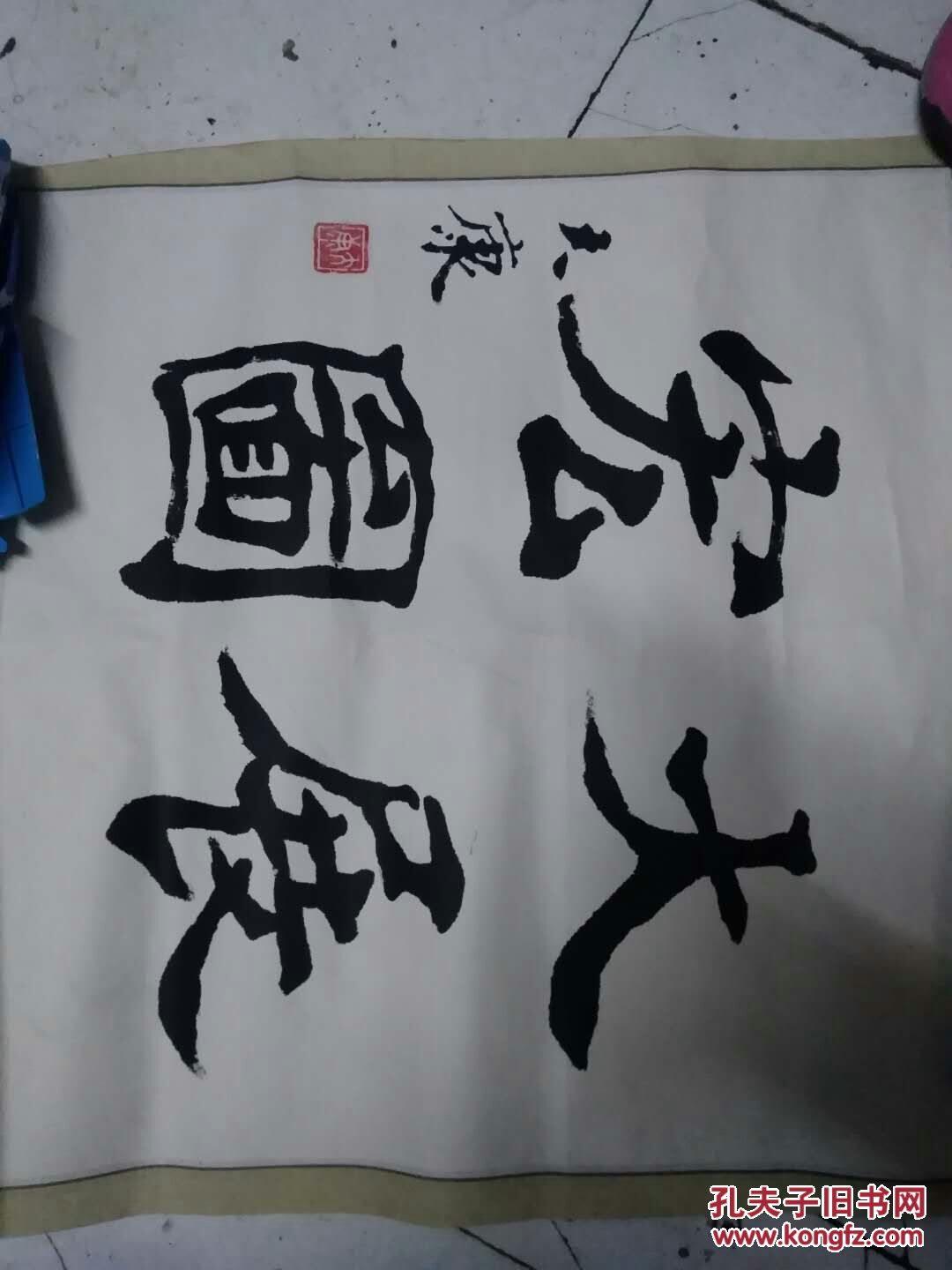 著名书法家大康先生书法作品一副