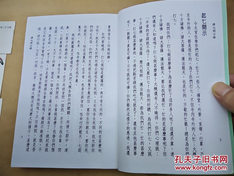 来果禅师禅七开示录【复印件或打印件自行装订】