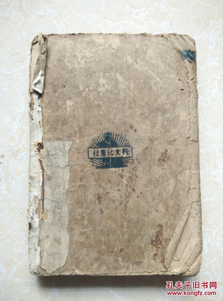 【图】【西游记】(第一回~25回)残书_新文化书