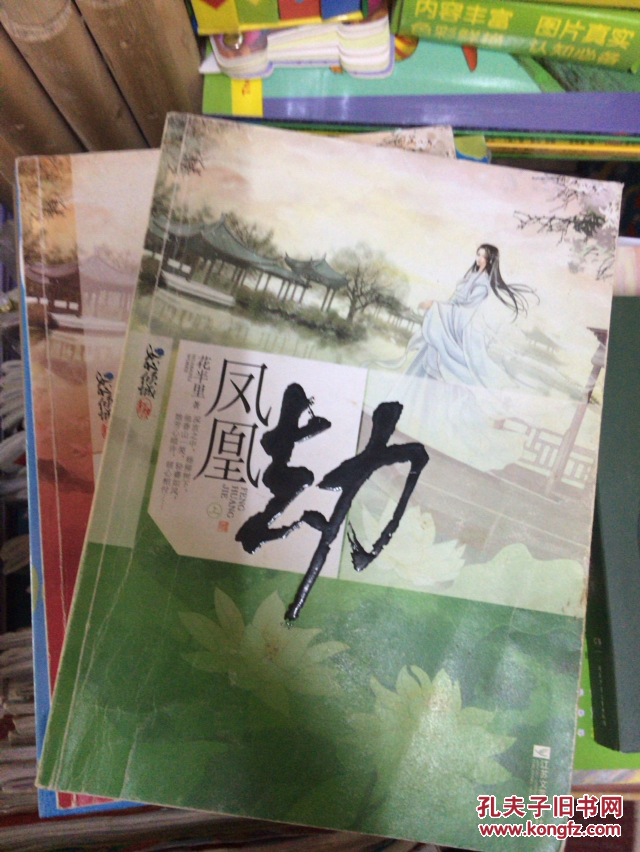 凤凰劫上下册荒村孤女为求荣华上演虚凤假凰缱绻夫妻尽秀恩爱竟是同床