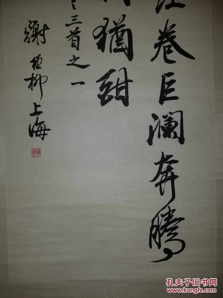 上海著名画家谢稚柳书法作品10745立轴