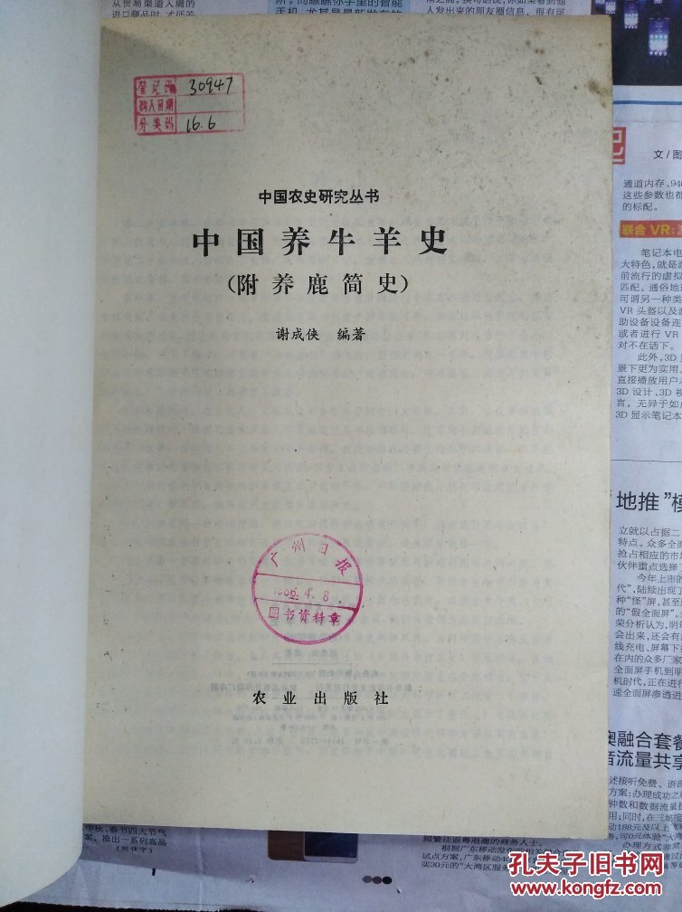 中国养牛羊史
