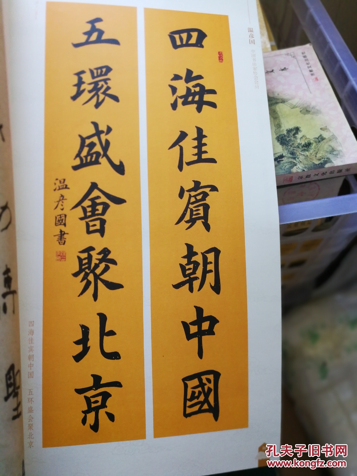 为人文奥运喝采北京西城区百幅楹联书法作品集