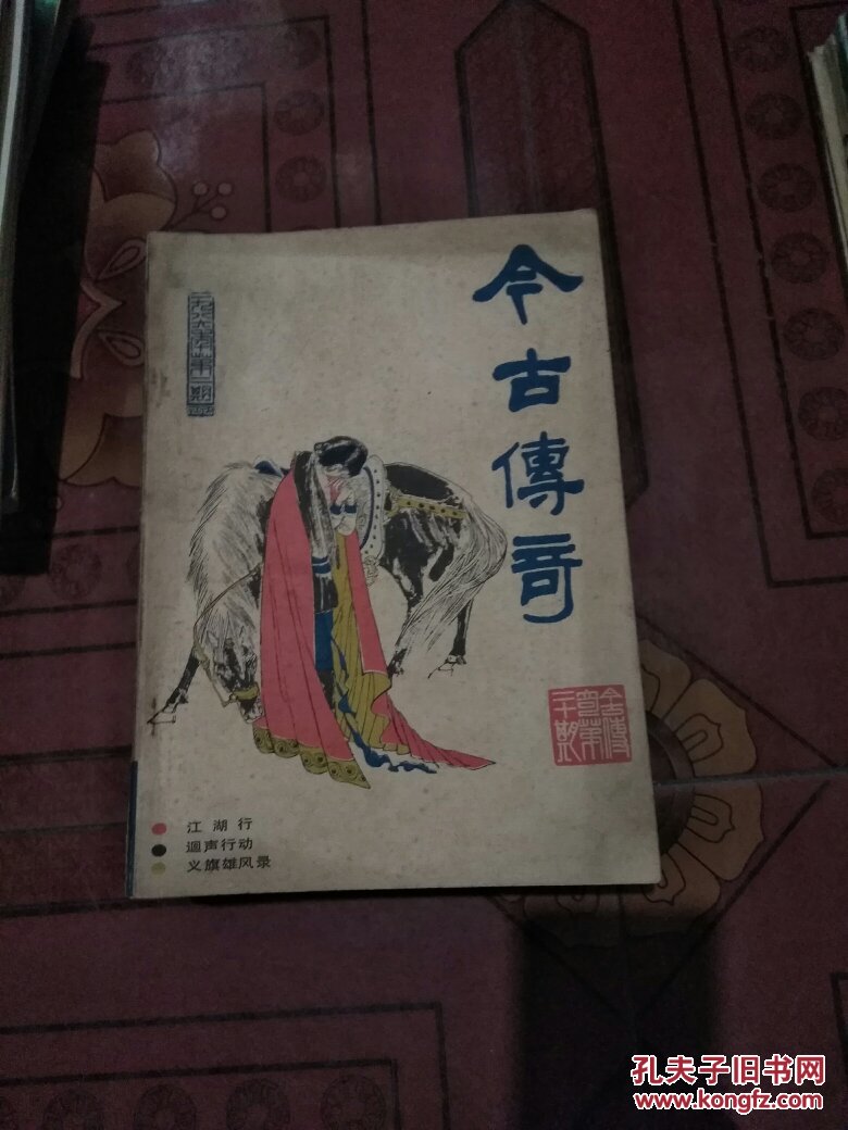 今古传奇总第10期--总第28期(存15本合售,收有玉娇龙