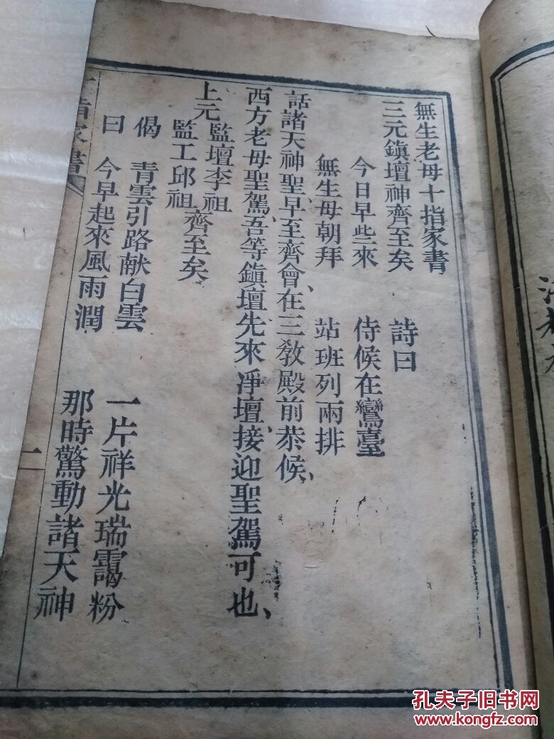 无生老母十指家书