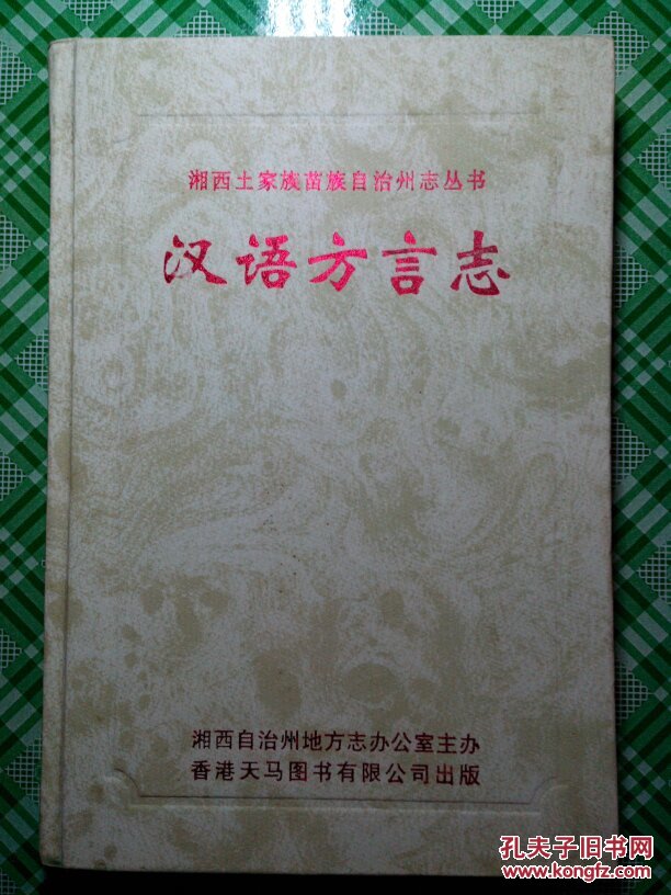 湘西土家族苗族自治州汉语方言志(湘西文史资料类)精装本